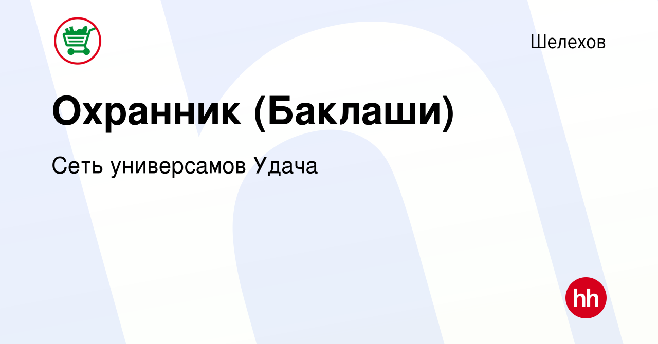 Вакансия Охранник (Баклаши) в Шелехове, работа в компании Сеть универсамов  Удача (вакансия в архиве c 14 октября 2019)