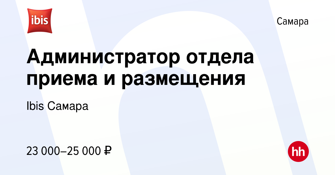 Вакансия Администратор отдела приема и размещения в Самаре, работа в  компании Ibis Самара (вакансия в архиве c 1 ноября 2019)