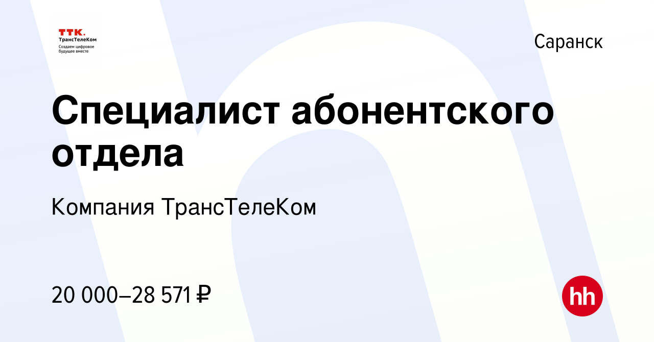 Вакансия Специалист абонентского отдела в Саранске, работа в компании  Компания ТрансТелеКом (вакансия в архиве c 23 октября 2019)