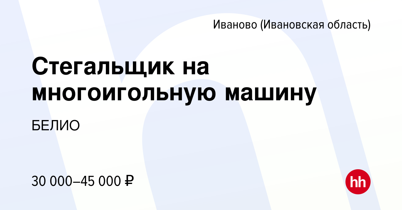 Вакансия Стегальщик на многоигольную машину в Иваново, работа в компании  БЕЛИО (вакансия в архиве c 1 ноября 2019)