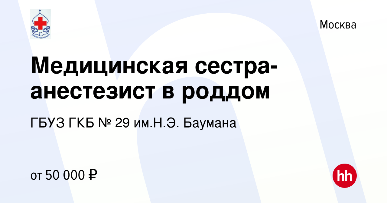 Вакансия Медицинская сестра-анестезист в роддом в Москве, работа в компании  ГБУЗ ГКБ № 29 им.Н.Э. Баумана (вакансия в архиве c 7 октября 2019)