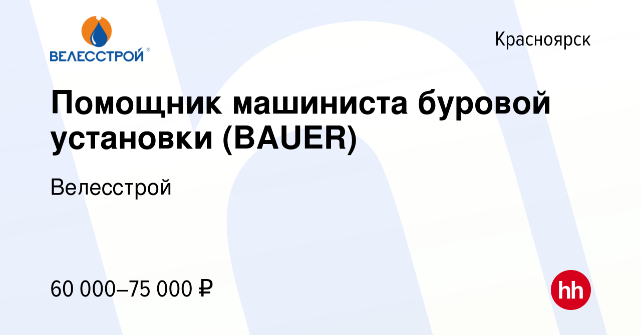 Вакансия Помощник машиниста буровой установки (BAUER) в Красноярске, работа  в компании Велесстрой (вакансия в архиве c 1 ноября 2019)