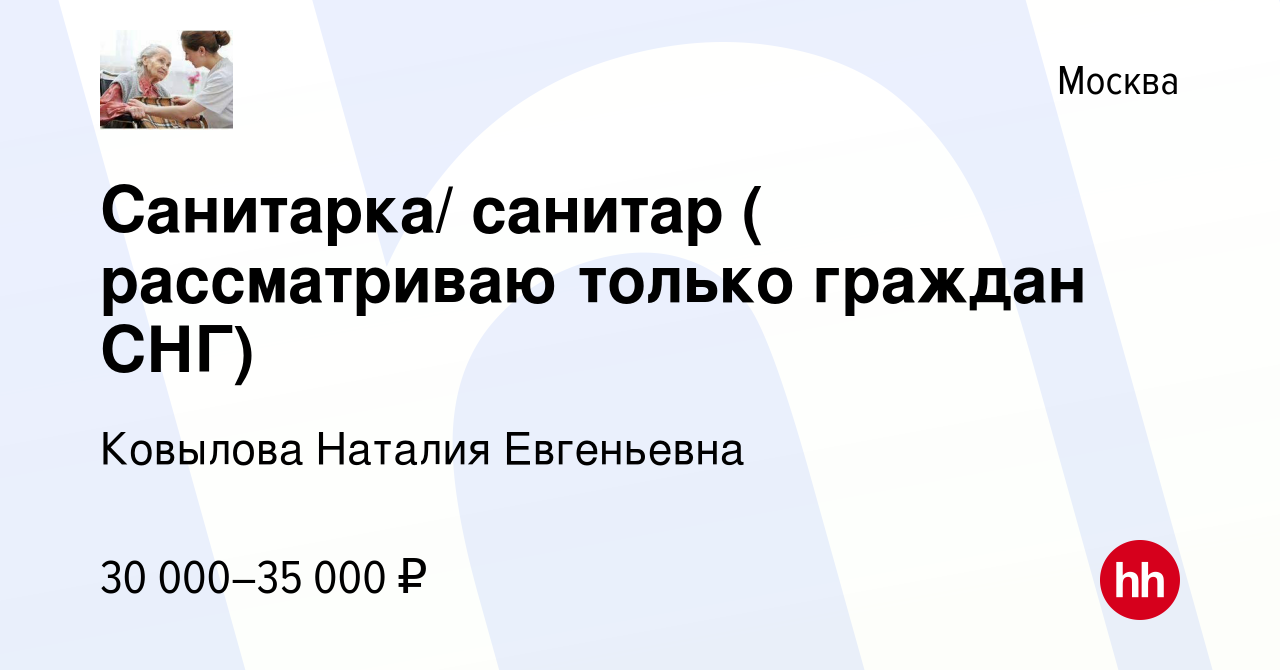 Вакансия Санитарка/ санитар ( рассматриваю только граждан СНГ) в Москве,  работа в компании Ковылова Наталия Евгеньевна (вакансия в архиве c 1 ноября  2019)