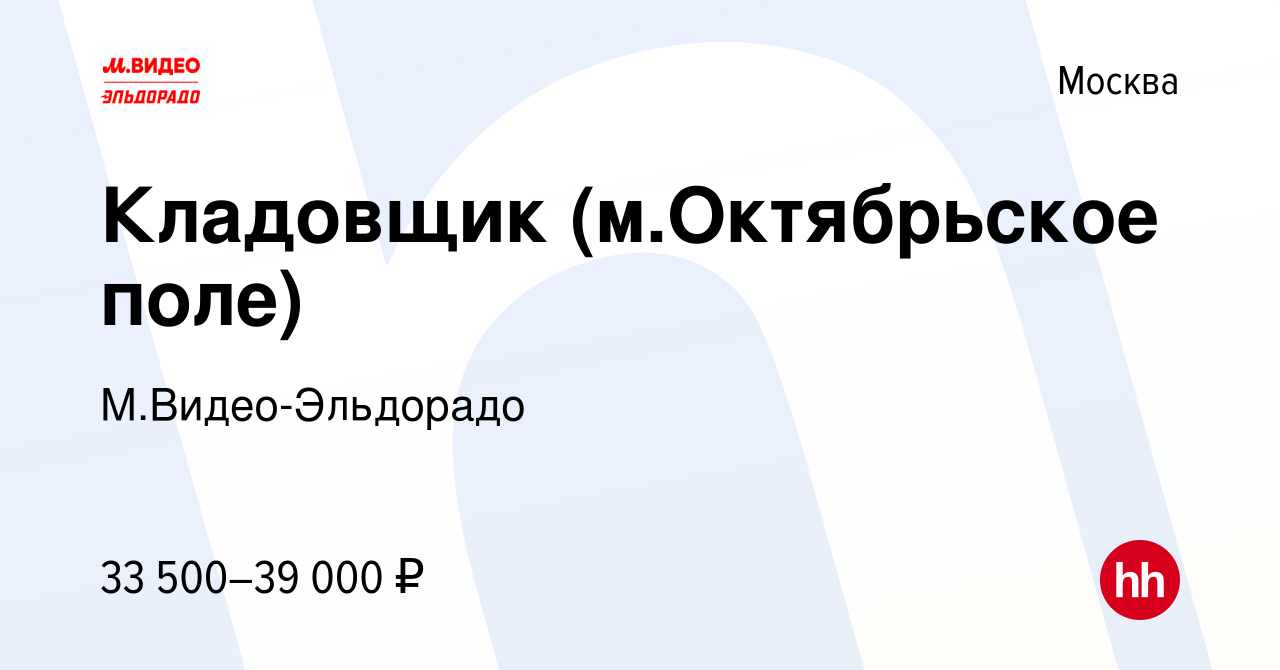 Вакансия Кладовщик (м.Октябрьское поле) в Москве, работа в компании  М.Видео-Эльдорадо (вакансия в архиве c 27 января 2020)