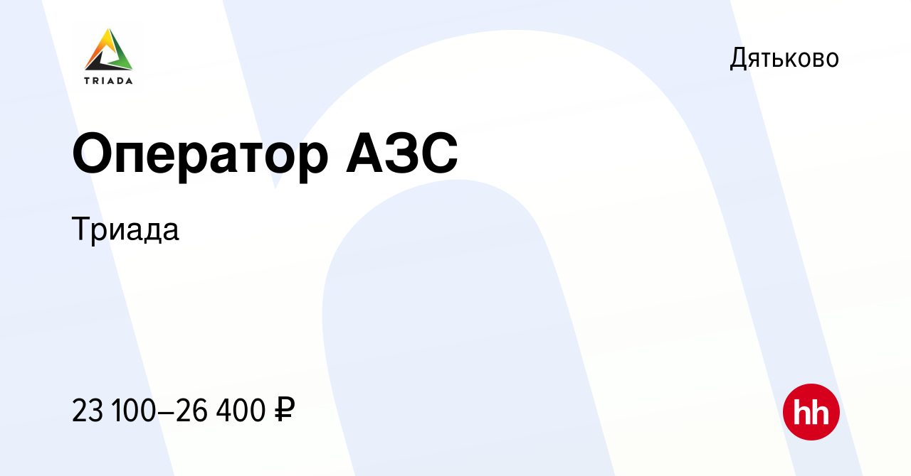 Вакансия Оператор АЗС в Дятьково, работа в компании Триада (вакансия в  архиве c 1 ноября 2019)