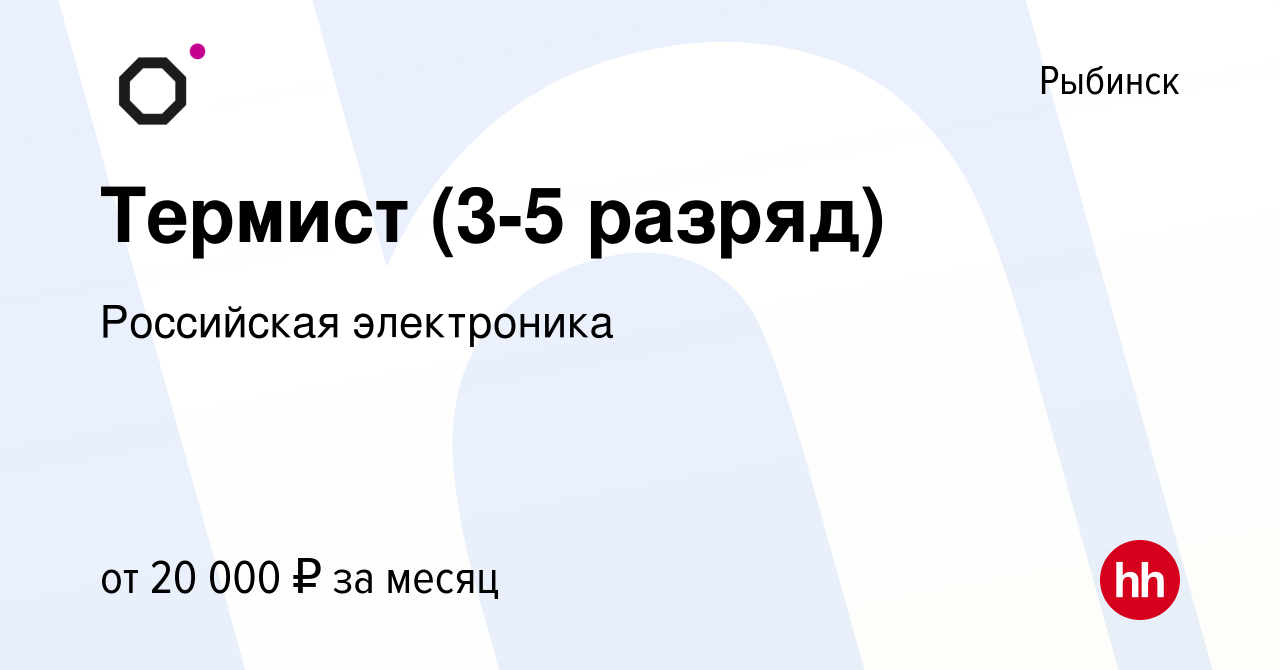 Вакансия Термист (3-5 разряд) в Рыбинске, работа в компании Российская  электроника (вакансия в архиве c 1 ноября 2019)