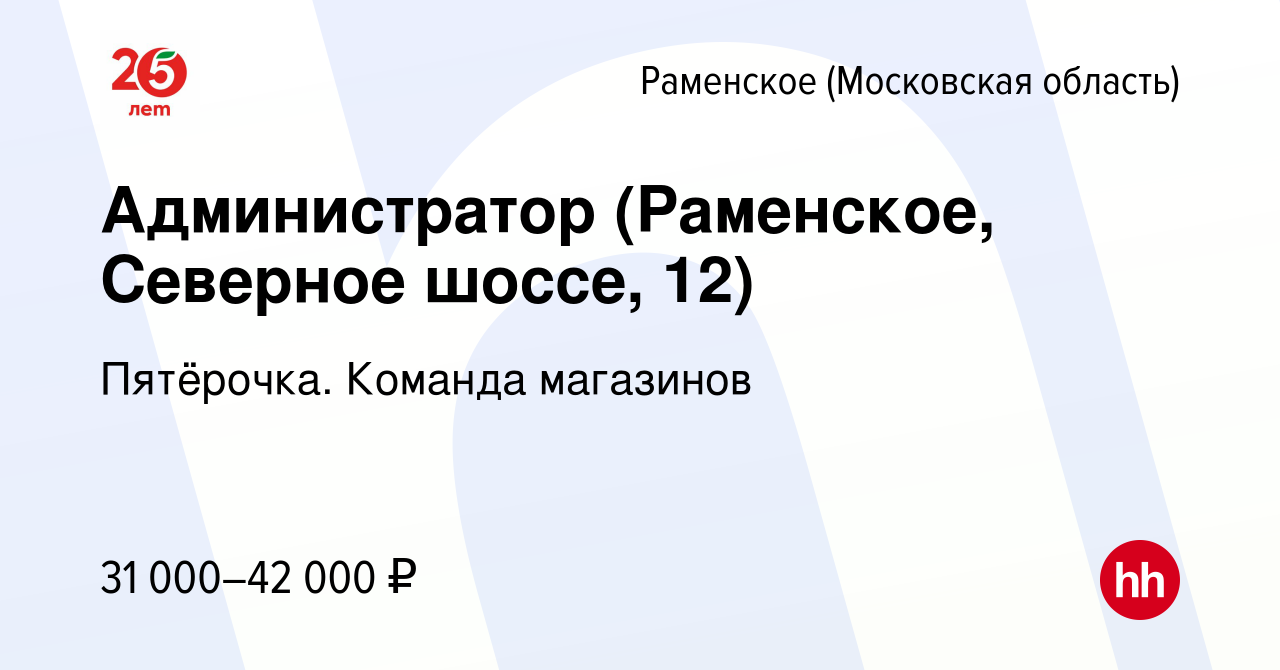 Вакансия Администратор (Раменское, Северное шоссе, 12) в Раменском, работа  в компании Пятёрочка. Команда магазинов (вакансия в архиве c 12 февраля  2020)