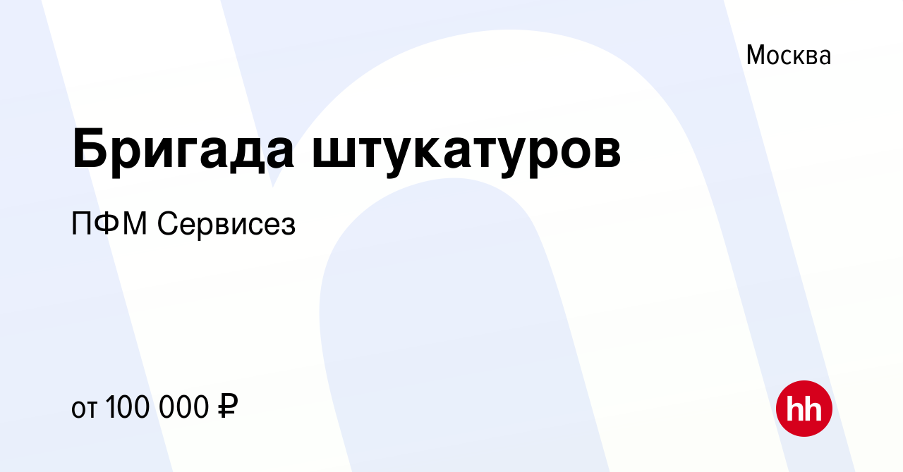 Вакансия Бригада штукатуров в Москве, работа в компании ПФМ Сервисез  (вакансия в архиве c 1 ноября 2019)