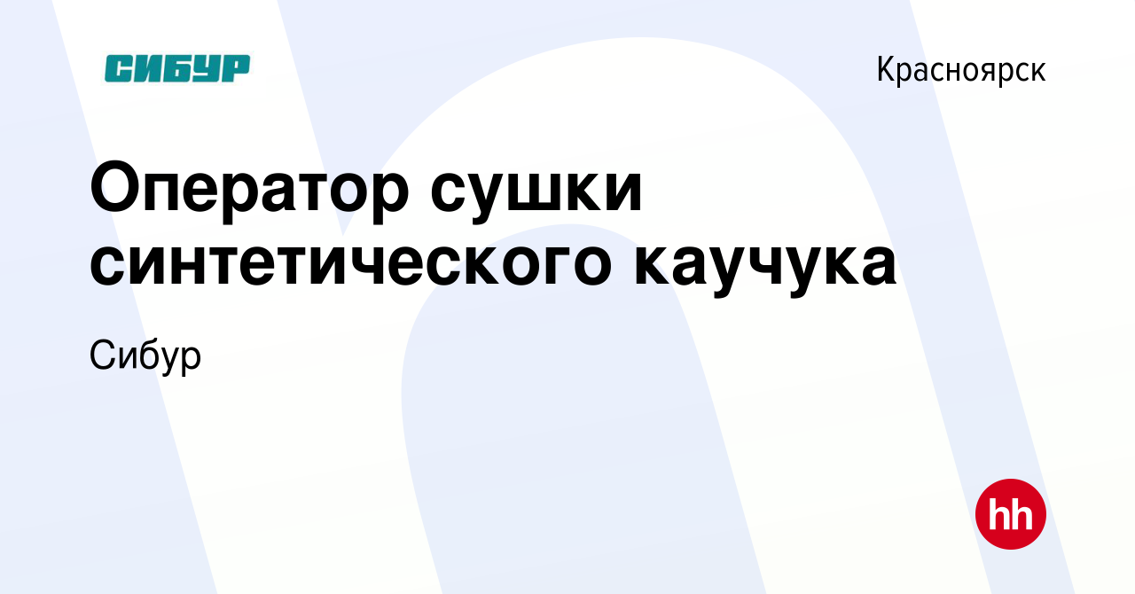 Вакансия Оператор сушки синтетического каучука в Красноярске, работа в  компании Сибур (вакансия в архиве c 1 ноября 2019)