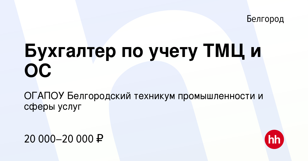 Вакансия Бухгалтер по учету ТМЦ и ОС в Белгороде, работа в компании ОГАПОУ  Белгородский техникум промышленности и сферы услуг (вакансия в архиве c 1  ноября 2019)