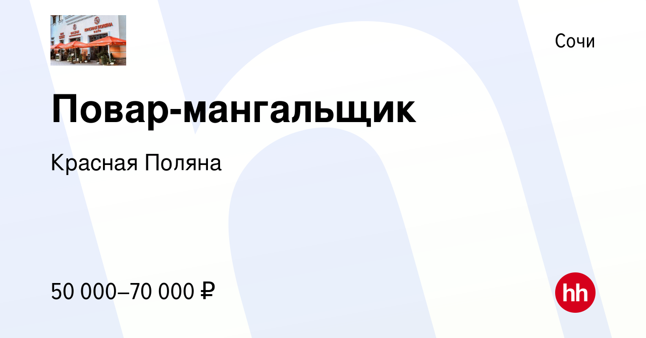 Вакансия Повар-мангальщик в Сочи, работа в компании Красная Поляна  (вакансия в архиве c 20 октября 2019)