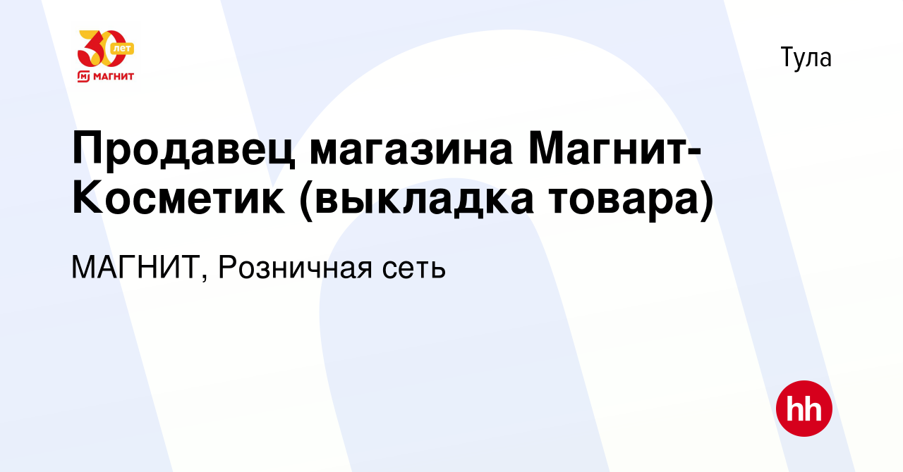 Вакансия Продавец магазина Магнит-Косметик (выкладка товара) в Туле, работа  в компании МАГНИТ, Розничная сеть (вакансия в архиве c 1 ноября 2019)