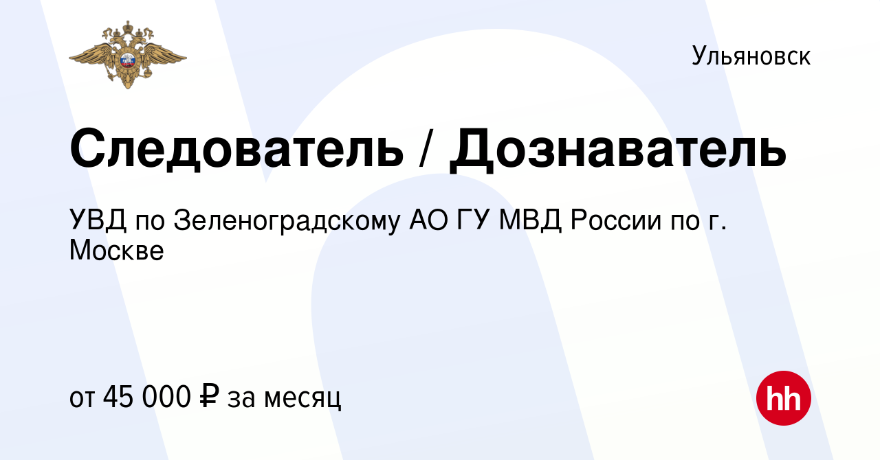 Вакансия Следователь / Дознаватель в Ульяновске, работа в компании УВД по  Зеленоградскому АО ГУ МВД России по г. Москве (вакансия в архиве c 11  апреля 2020)