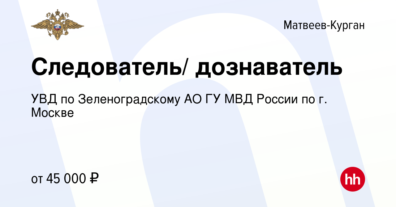 Вакансия Следователь/ дознаватель в Матвеевом-Кургане, работа в компании  УВД по Зеленоградскому АО ГУ МВД России по г. Москве (вакансия в архиве c  11 апреля 2020)