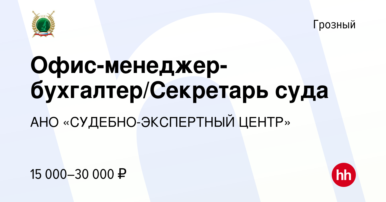 Вакансия Офис-менеджер-бухгалтер/Секретарь суда в Грозном, работа в  компании АНО «СУДЕБНО-ЭКСПЕРТНЫЙ ЦЕНТР» (вакансия в архиве c 1 ноября 2019)