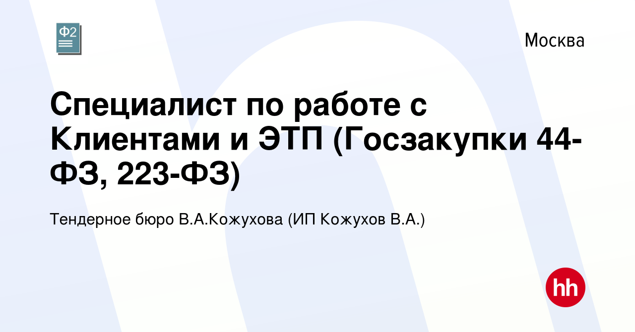 Вакансия Cпециалист по работе с Клиентами и ЭТП (Госзакупки 44-ФЗ, 223-ФЗ)  в Москве, работа в компании Тендерное бюро В.А.Кожухова (ИП Кожухов В.А.)  (вакансия в архиве c 1 ноября 2019)