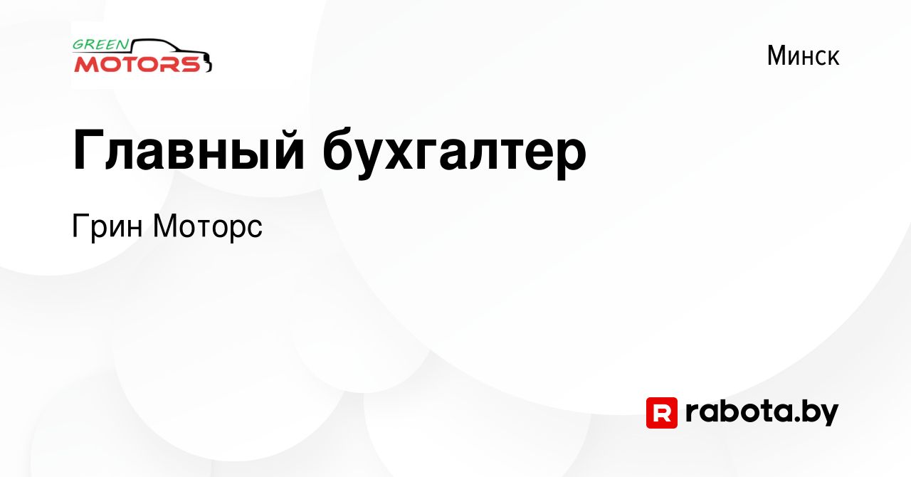 Вакансия Главный бухгалтер в Минске, работа в компании Грин Моторс  (вакансия в архиве c 9 октября 2019)