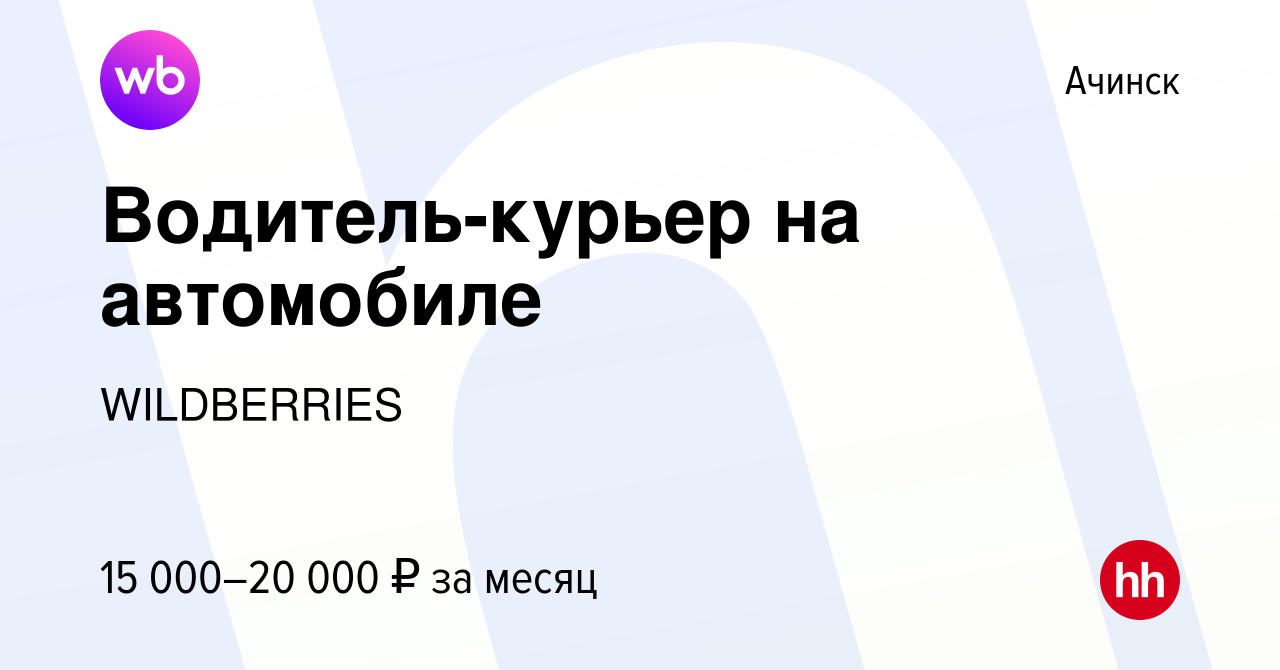 Вакансия Водитель-курьер на автомобиле в Ачинске, работа в компании  WILDBERRIES (вакансия в архиве c 7 октября 2019)