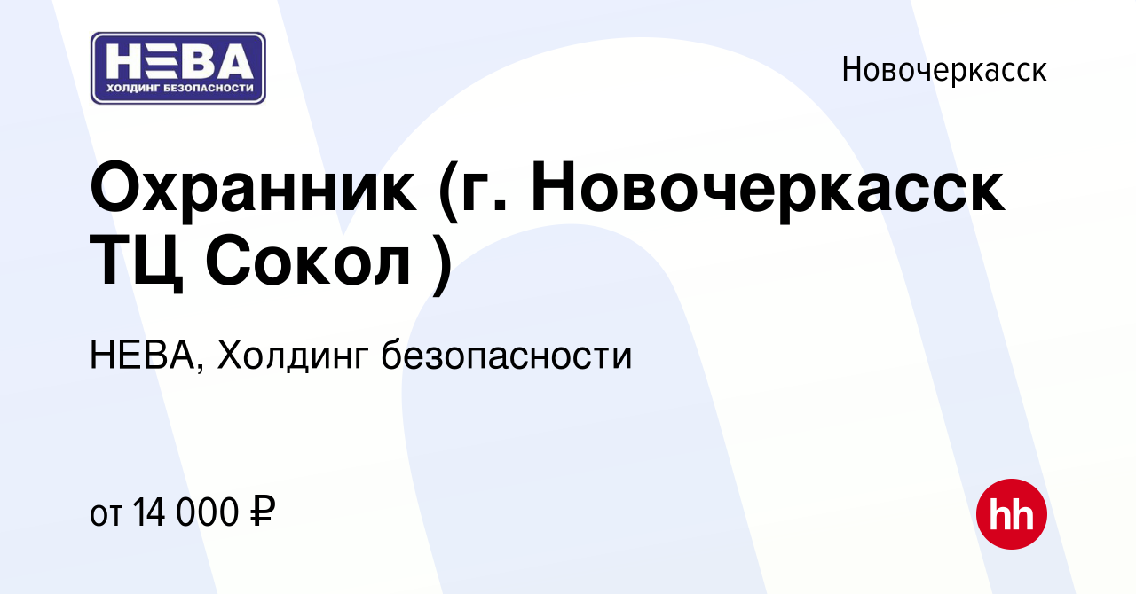 Вакансия Охранник (г. Новочеркасск ТЦ Сокол ) в Новочеркасске, работа в  компании НЕВА, Холдинг безопасности (вакансия в архиве c 1 ноября 2019)