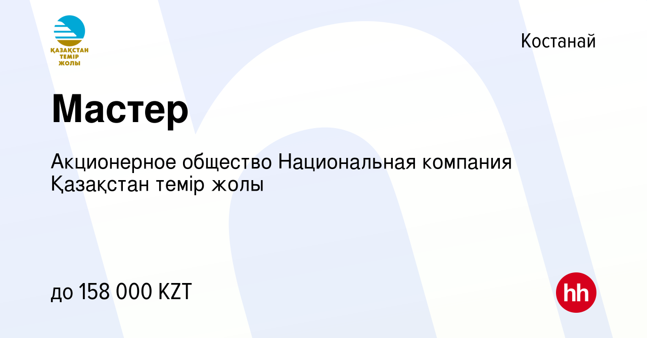 Вакансия Мастер в Костанае, работа в компании Акционерное общество  Национальная компания Қазақстан темір жолы (вакансия в архиве c 30 октября  2019)