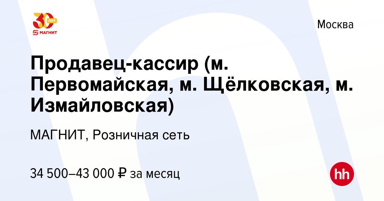 Вакансия Продавец-кассир (м. Первомайская, м. Щёлковская, м. Измайловская)  в Москве, работа в компании МАГНИТ, Розничная сеть (вакансия в архиве c 1  апреля 2020)