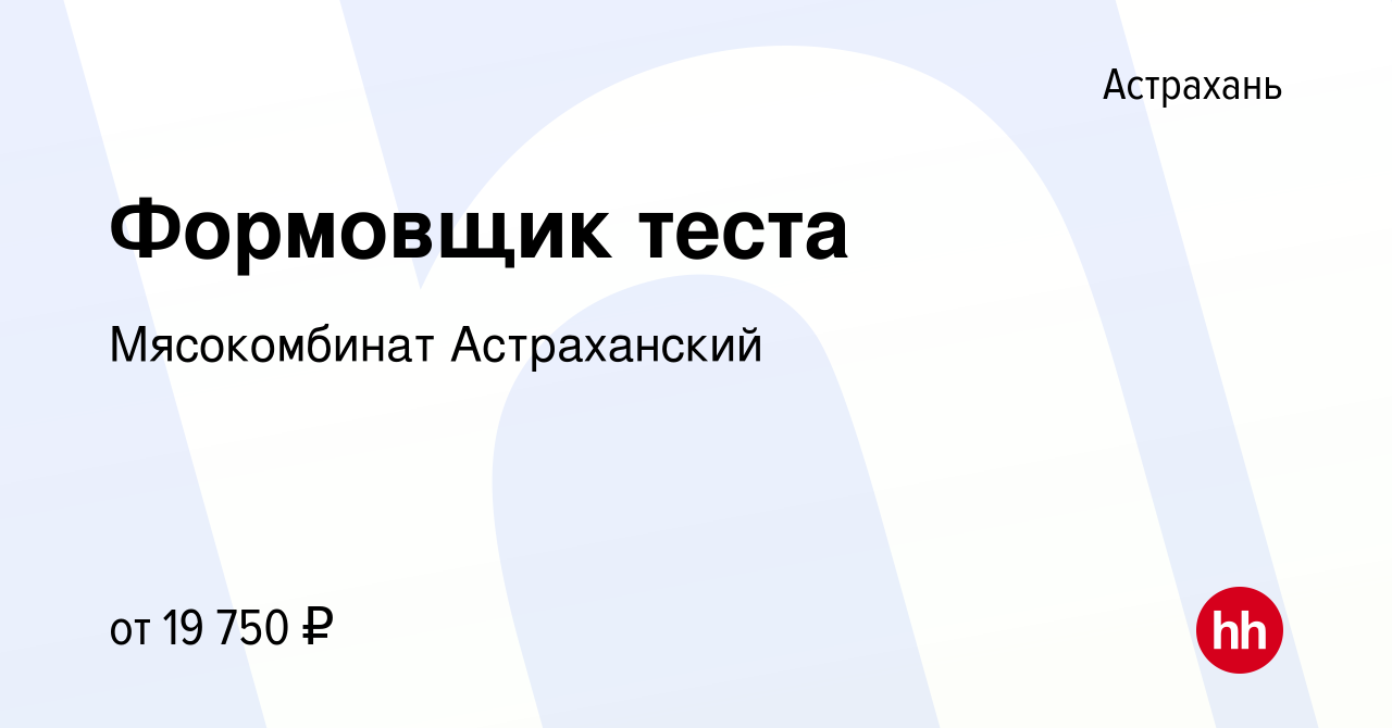 Вакансия Формовщик теста в Астрахани, работа в компании Мясокомбинат  Астраханский (вакансия в архиве c 1 ноября 2019)