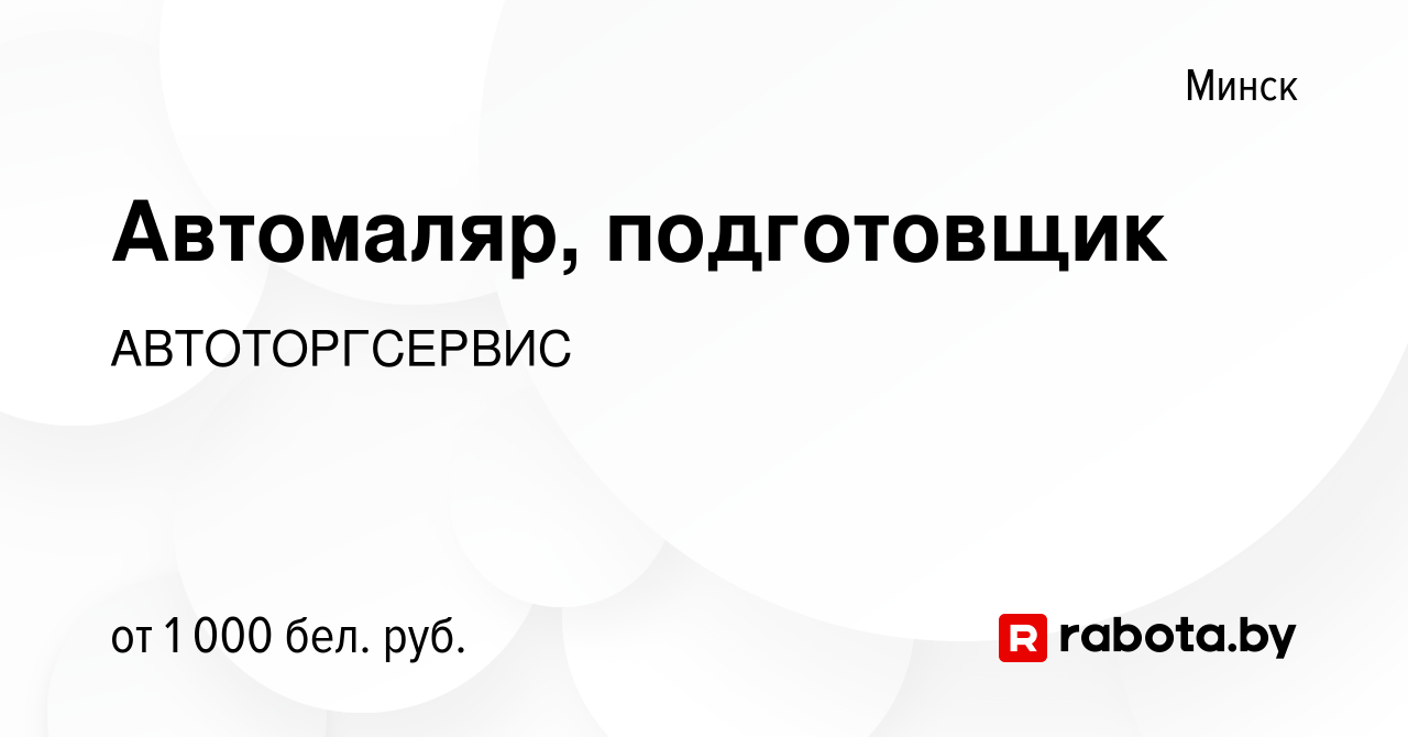 Вакансия Автомаляр, подготовщик в Минске, работа в компании Автоторгсервис  (вакансия в архиве c 1 ноября 2019)