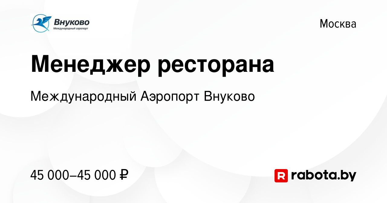 Вакансия Менеджер ресторана в Москве, работа в компании Международный Аэропорт  Внуково (вакансия в архиве c 8 апреля 2020)