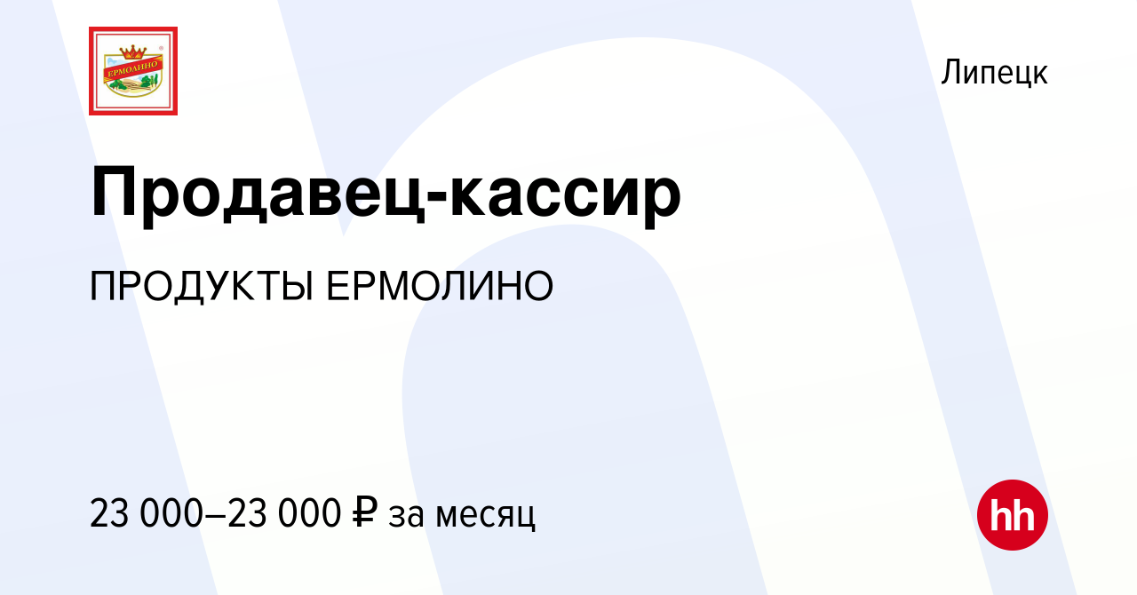 Вакансия Продавец-кассир в Липецке, работа в компании ПРОДУКТЫ ЕРМОЛИНО  (вакансия в архиве c 1 ноября 2019)