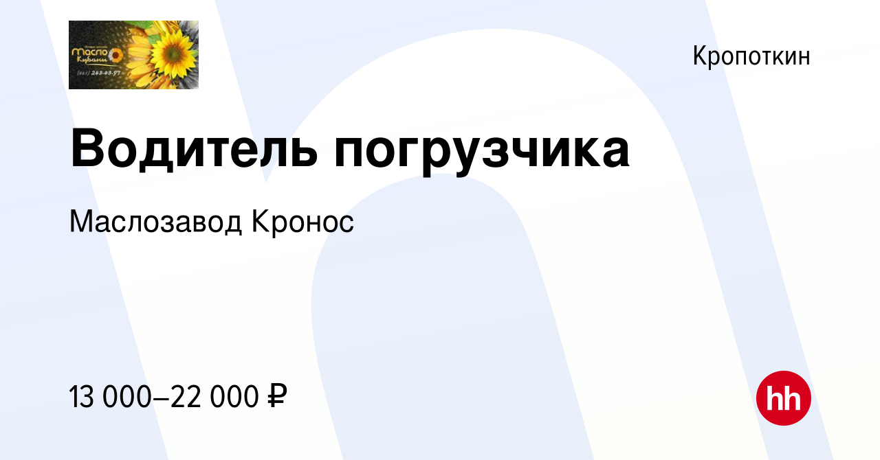 Вакансия Водитель погрузчика в Кропоткине, работа в компании Маслозавод  Кронос (вакансия в архиве c 1 ноября 2019)