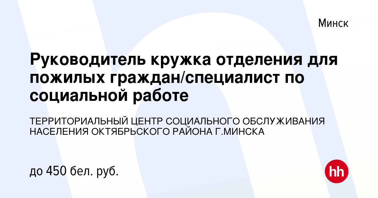 Вакансия Руководитель кружка отделения для пожилых граждан/специалист по социальной  работе в Минске, работа в компании ТЕРРИТОРИАЛЬНЫЙ ЦЕНТР СОЦИАЛЬНОГО  ОБСЛУЖИВАНИЯ НАСЕЛЕНИЯ ОКТЯБРЬСКОГО РАЙОНА Г.МИНСКА (вакансия в архиве c 1  ноября 2019)