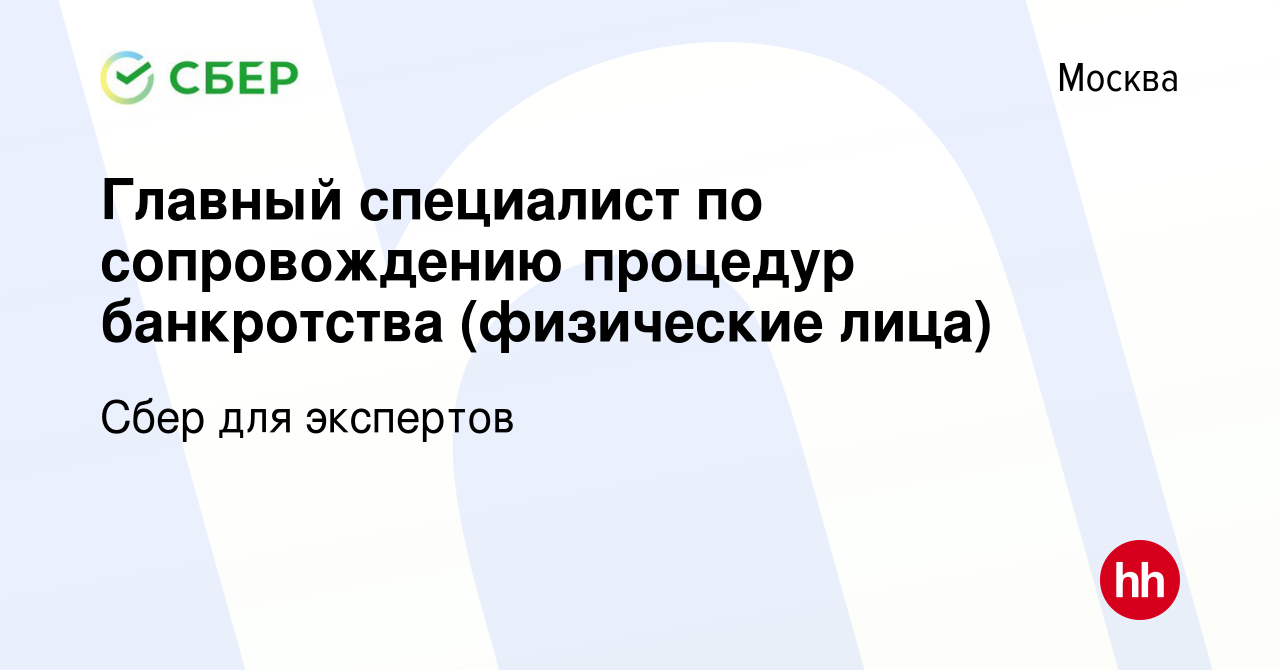 Вакансия Главный специалист по сопровождению процедур банкротства (физические  лица) в Москве, работа в компании Сбер для экспертов (вакансия в архиве c 2  ноября 2019)