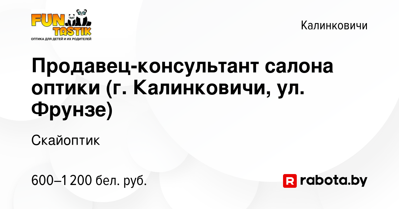 Вакансия Продавец-консультант салона оптики (г. Калинковичи, ул. Фрунзе) в  Калинковичах, работа в компании Скайоптик (вакансия в архиве c 2 ноября  2019)