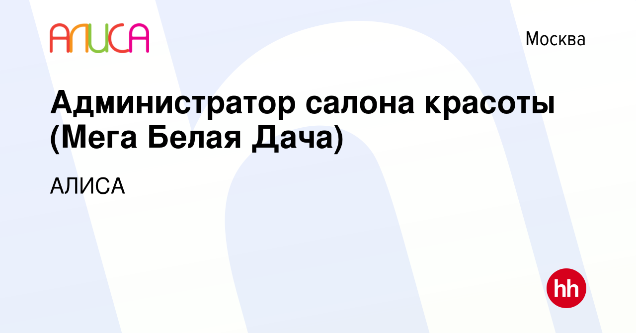 Вакансия Администратор салона красоты (Мега Белая Дача) в Москве, работа в  компании АЛИСА (вакансия в архиве c 2 ноября 2019)