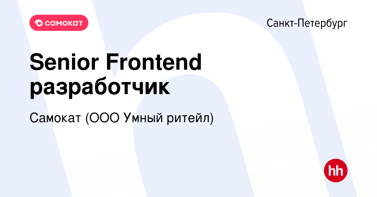 Вакансия Senior Frontend разработчик в Санкт-Петербурге, работа в компании  Самокат (ООО Умный ритейл) (вакансия в архиве c 2 ноября 2019)