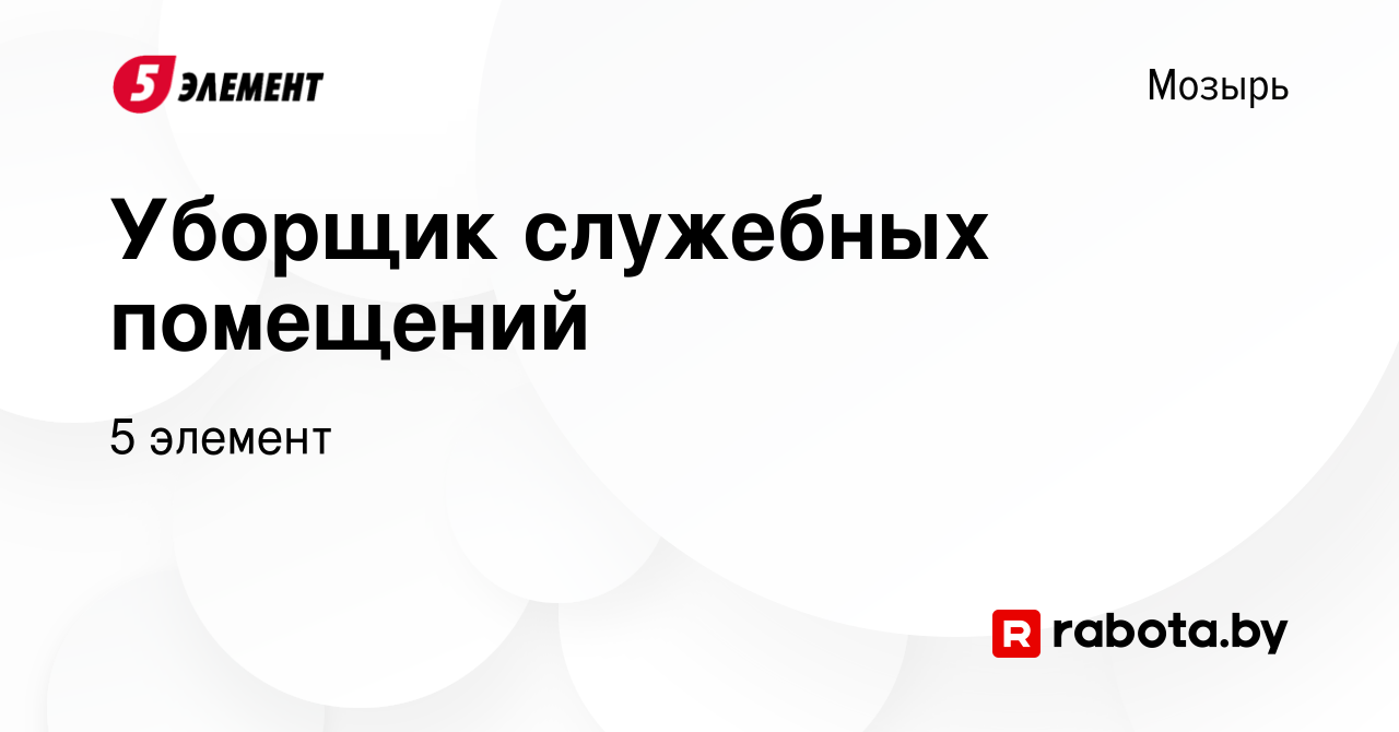 Вакансия Уборщик служебных помещений в Мозыре, работа в компании 5 элемент  (вакансия в архиве c 2 ноября 2019)