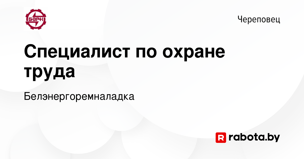 Вакансия Специалист по охране труда в Череповце, работа в компании  Белэнергоремналадка (вакансия в архиве c 28 октября 2019)