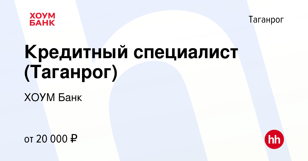 Вакансия Кредитный специалист (Таганрог) в Таганроге, работа в компании  ХОУМ Банк (вакансия в архиве c 22 ноября 2019)