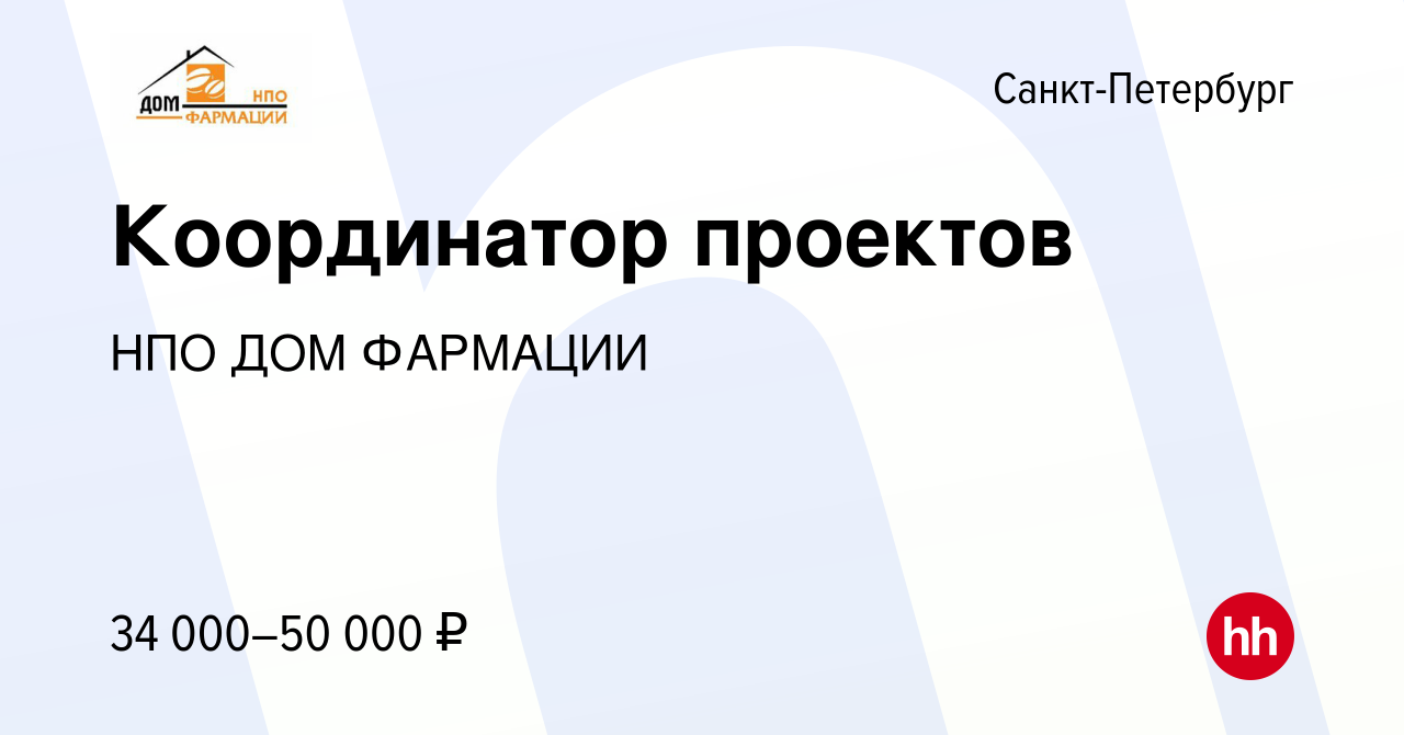 Вакансия Координатор проектов в Санкт-Петербурге, работа в компании НПО ДОМ  ФАРМАЦИИ (вакансия в архиве c 16 октября 2019)