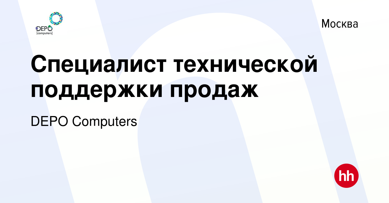 Вакансия Специалист технической поддержки продаж в Москве, работа в  компании DEPO Computers (вакансия в архиве c 30 октября 2019)