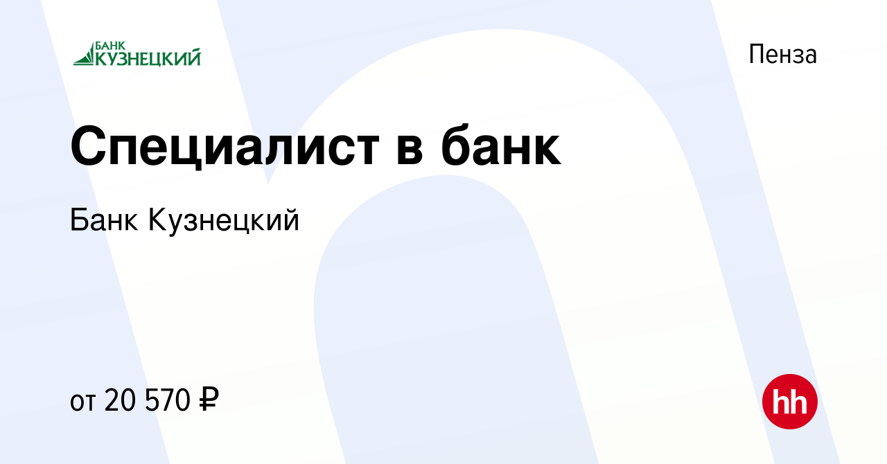 Вакансия Специалист в банк в Пензе, работа в компании Банк Кузнецкий  (вакансия в архиве c 21 октября 2019)