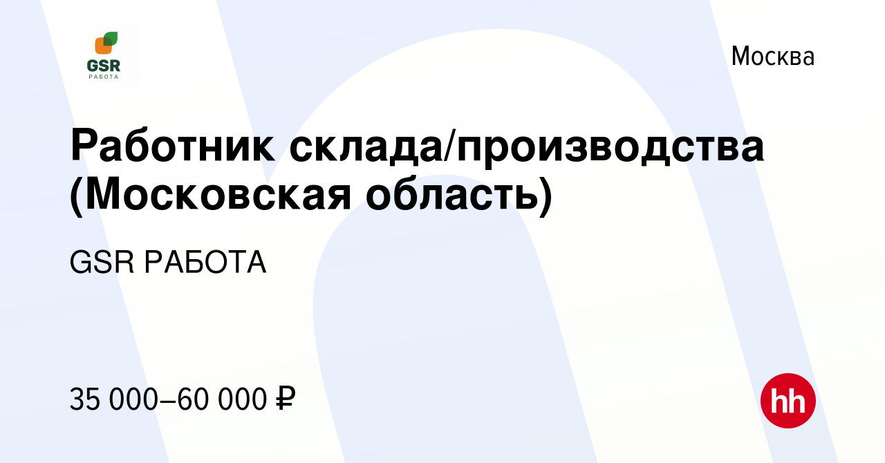 Вакансия Работник склада/производства (Московская область) в Москве, работа  в компании GSR РАБОТА (вакансия в архиве c 2 ноября 2019)