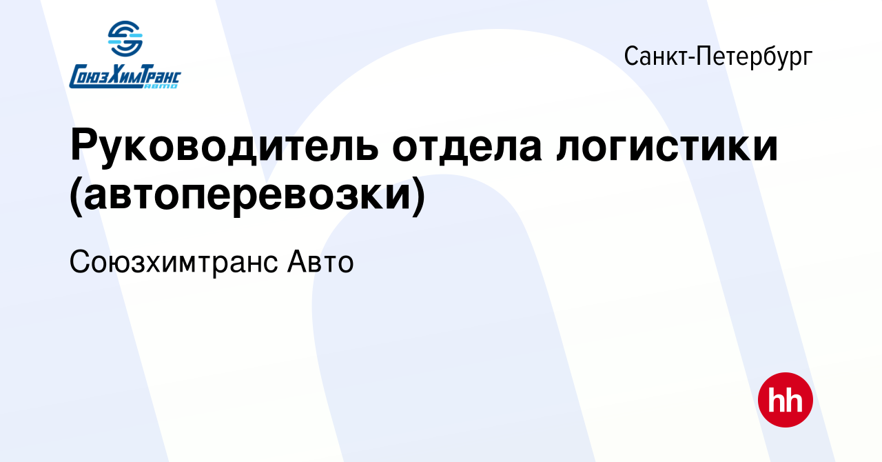 Вакансия Руководитель отдела логистики (автоперевозки) в Санкт-Петербурге,  работа в компании Союзхимтранс Авто (вакансия в архиве c 2 ноября 2019)