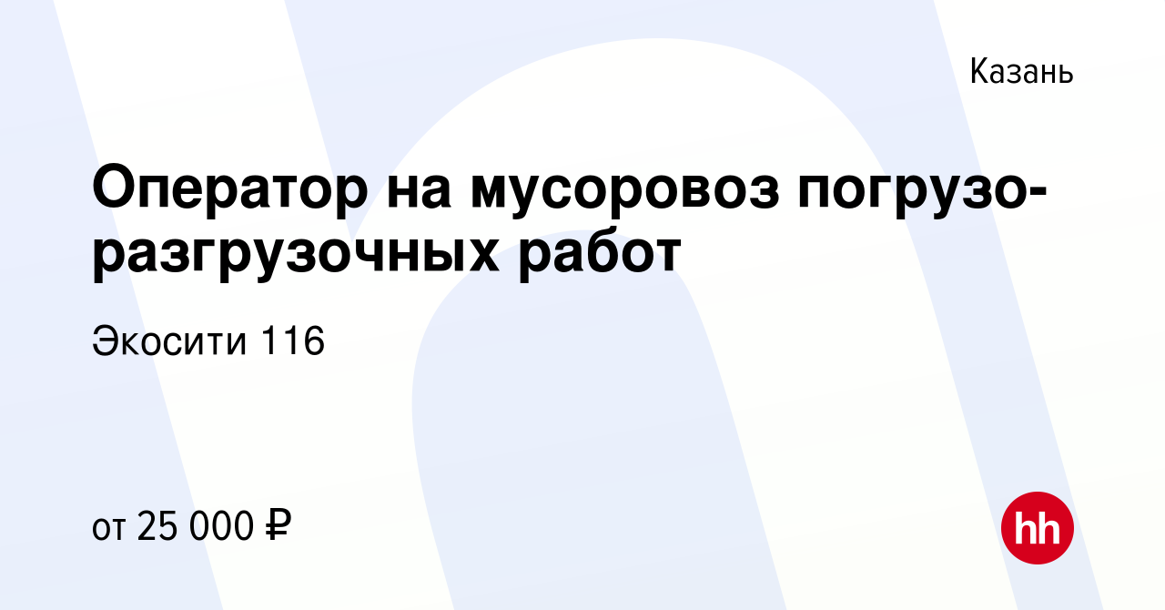 Вакансия Оператор на мусоровоз погрузо-разгрузочных работ в Казани, работа  в компании Экосити 116 (вакансия в архиве c 2 ноября 2019)