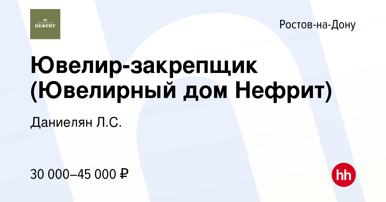 Вакансия Ювелир-закрепщик (Ювелирный дом Нефрит) в Ростове-на-Дону, работа  в компании Даниелян Л.С. (вакансия в архиве c 2 ноября 2019)