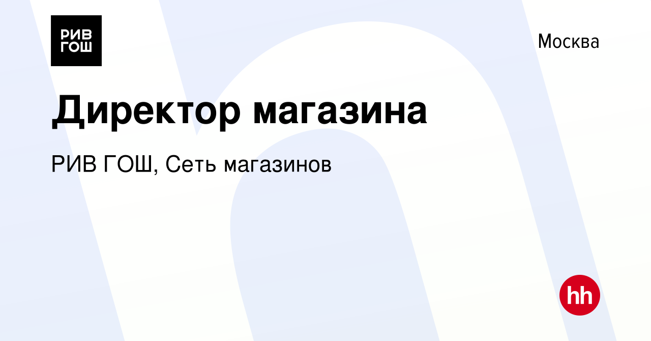 Вакансия Директор магазина в Москве, работа в компании РИВ ГОШ, Сеть  магазинов (вакансия в архиве c 2 ноября 2019)