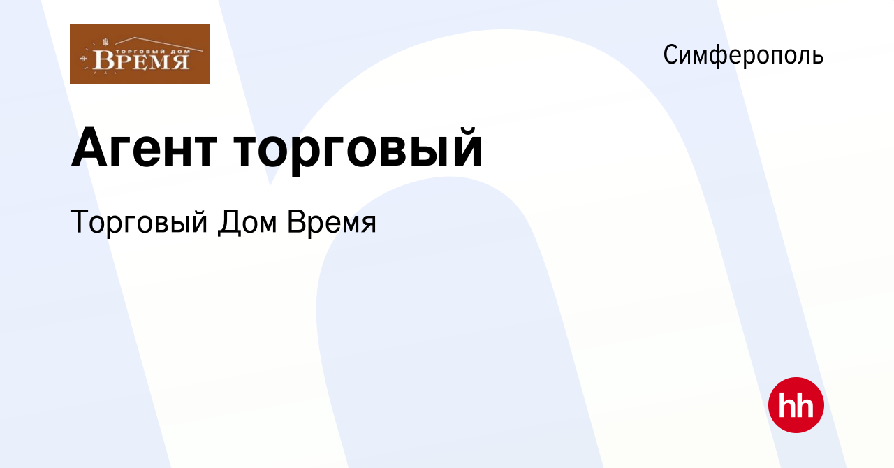 Вакансия Агент торговый в Симферополе, работа в компании Торговый Дом Время  (вакансия в архиве c 22 октября 2019)