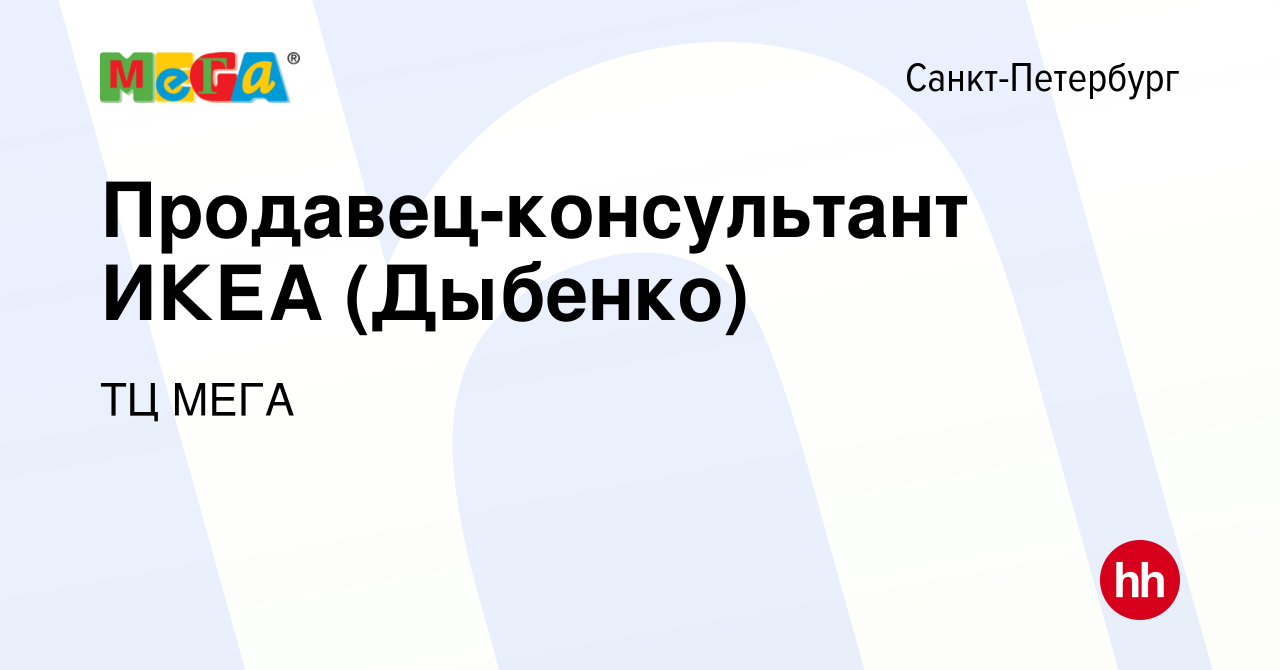 Вакансия Продавец-консультант ИКЕА (Дыбенко) в Санкт-Петербурге, работа в  компании ТЦ МЕГА (вакансия в архиве c 13 апреля 2020)