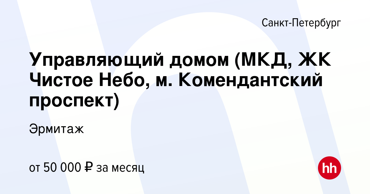 Вакансия Управляющий домом (МКД, ЖК Чистое Небо, м. Комендантский проспект)  в Санкт-Петербурге, работа в компании Эрмитаж (вакансия в архиве c 22  декабря 2019)