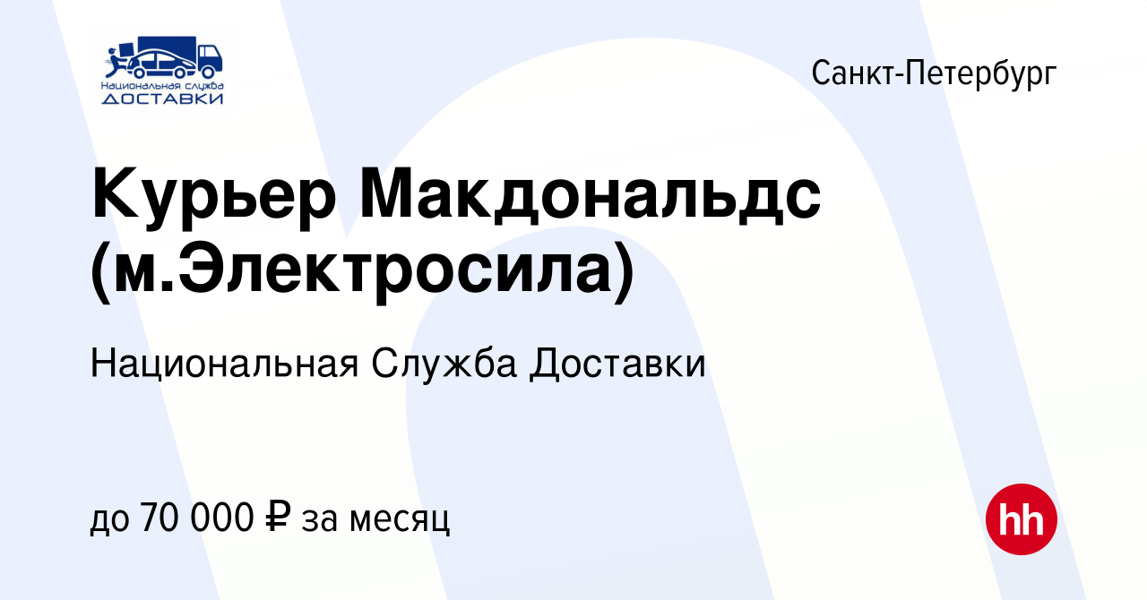 Вакансия Курьер Макдональдс (м.Электросила) в Санкт-Петербурге, работа в  компании Национальная Служба Доставки (вакансия в архиве c 2 ноября 2019)